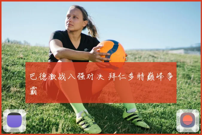 巴德激战八强对决 拜仁多特巅峰争霸