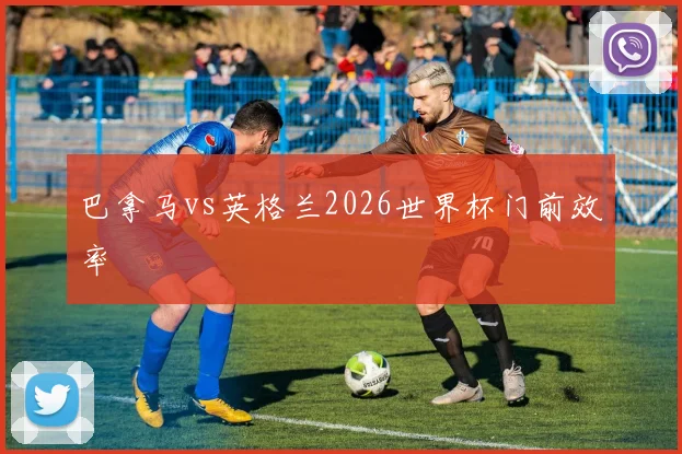 巴拿马vs英格兰2026世界杯门前效率