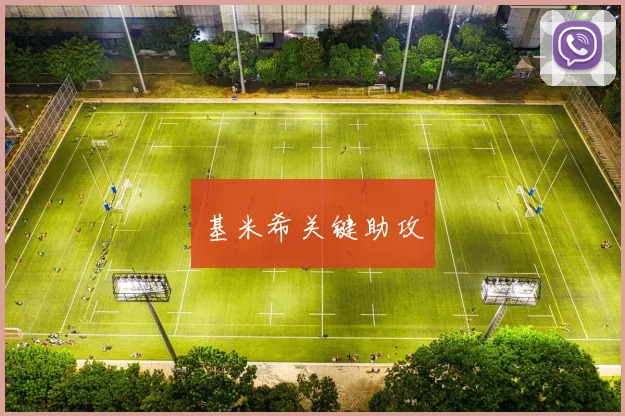 星空app登录入口 - 基米希关键助攻