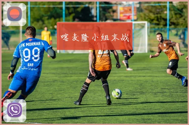 星空app登录入口 - 喀麦隆小组末战