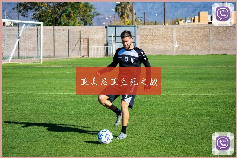 星空app登录入口 - 亚美尼亚生死之战