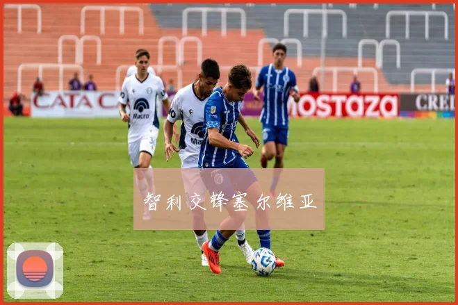 星空app登录入口 - 智利交锋塞尔维亚