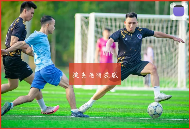 星空app登录入口 - 捷克老将发威
