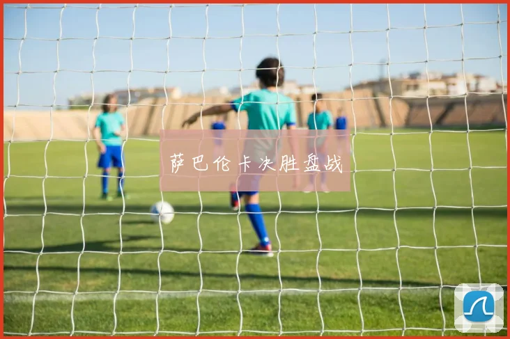 星空app登录入口 - 萨巴伦卡决胜盘战