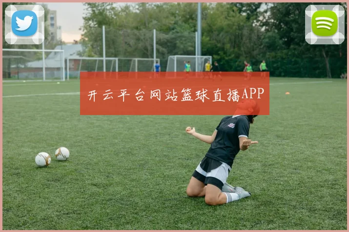 星空app登录入口 - 开云平台网站篮球直播APP