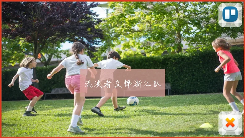 星空app登录入口 - 流浪者交锋浙江队