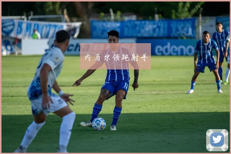 星空app登录入口 - 内马尔领跑射手