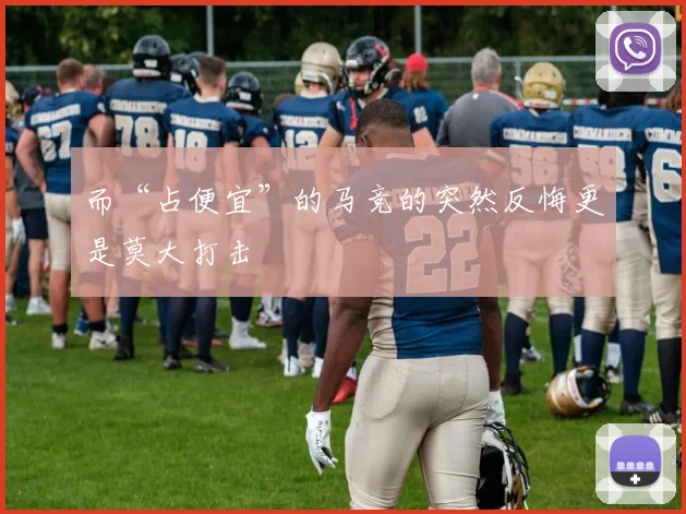 星空app登录入口 - 而“占便宜”的马竞的突然反悔更是莫大打击