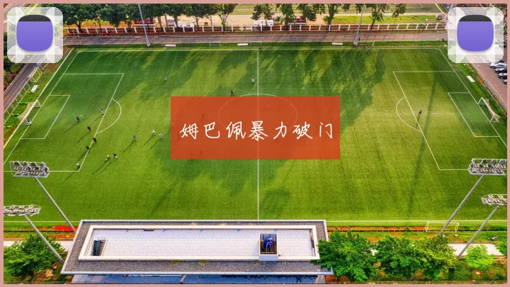 星空app登录入口 - 姆巴佩暴力破门