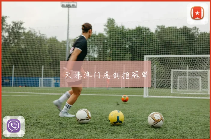 星空app登录入口 - 天津津门虎剑指冠军