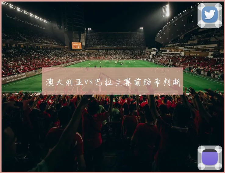 澳大利亚vs巴拉圭赛前赔率判断