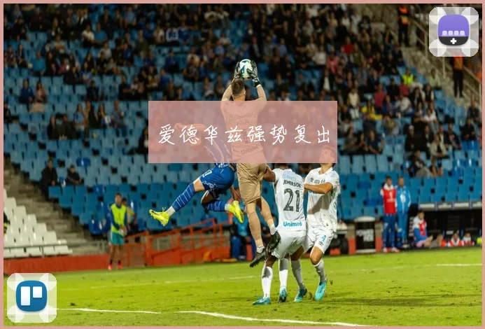 星空app登录入口 - 爱德华兹强势复出