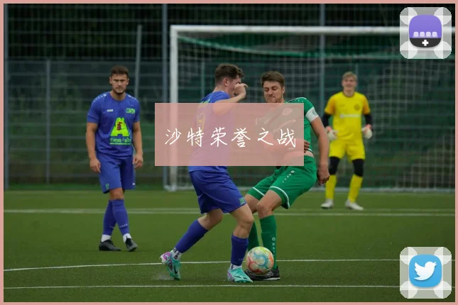 星空app登录入口 - 沙特荣誉之战