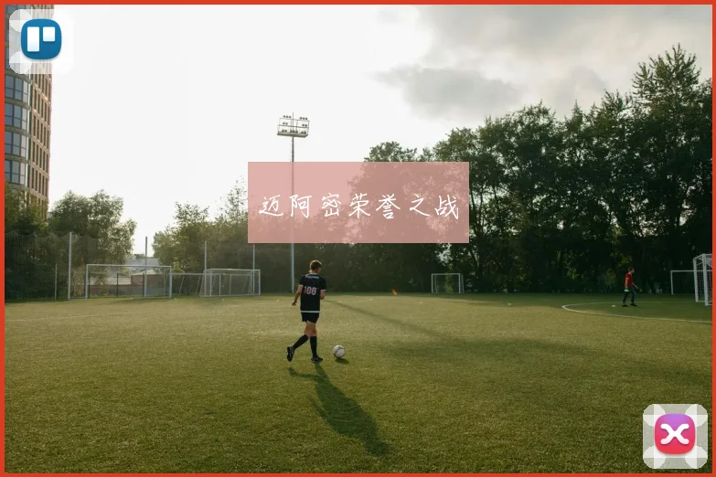 星空app登录入口 - 迈阿密荣誉之战