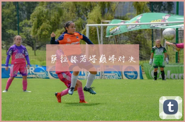 星空app登录入口 - 萨拉赫若塔巅峰对决