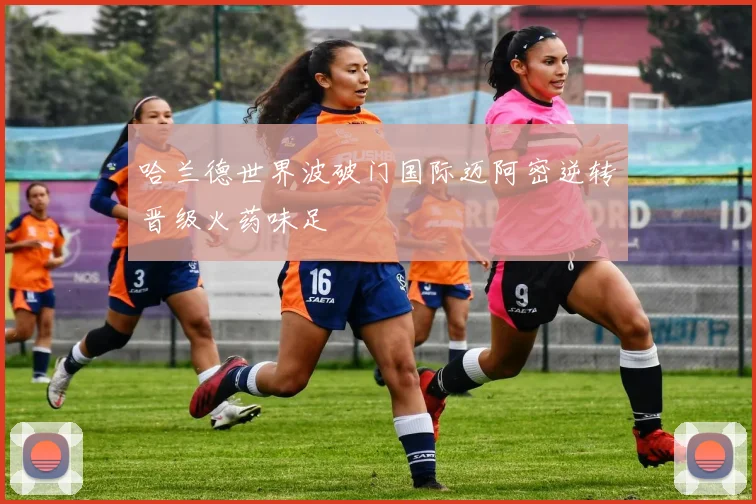 哈兰德世界波破门国际迈阿密逆转晋级火药味足