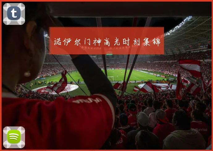 星空app登录入口 - 诺伊尔门神高光时刻集锦