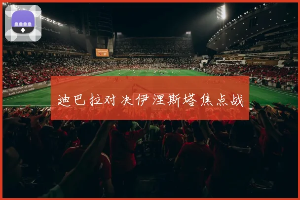 星空app登录入口 - 迪巴拉对决伊涅斯塔焦点战