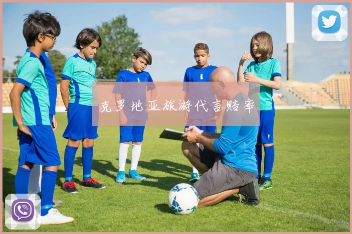 星空app登录入口 - 克罗地亚旅游代言赔率