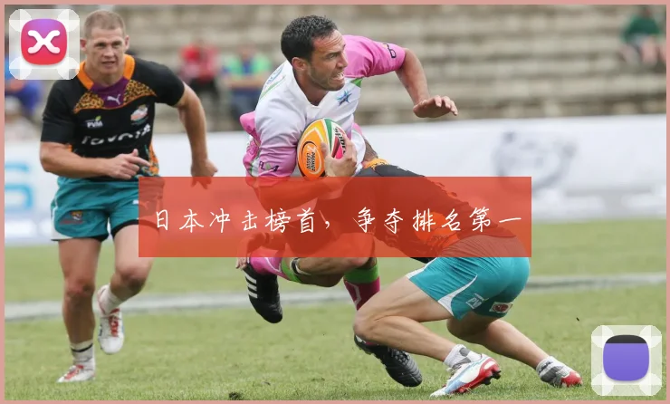 星空app登录入口 - 日本冲击榜首，争夺排名第一