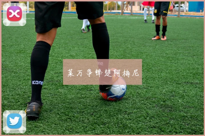 星空app登录入口 - 莱万争锋楚阿梅尼