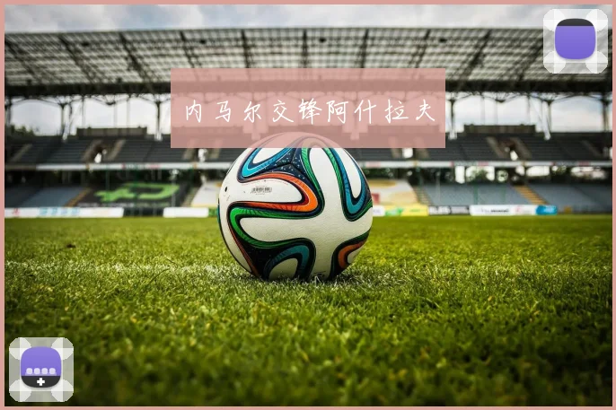 星空app登录入口 - 内马尔交锋阿什拉夫