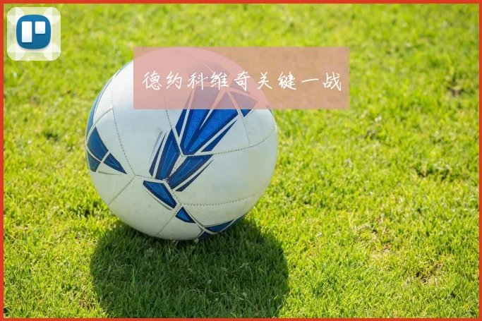 星空app登录入口 - 德约科维奇关键一战