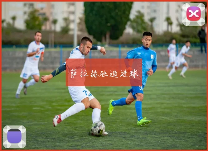 星空app登录入口 - 萨拉赫独造进球