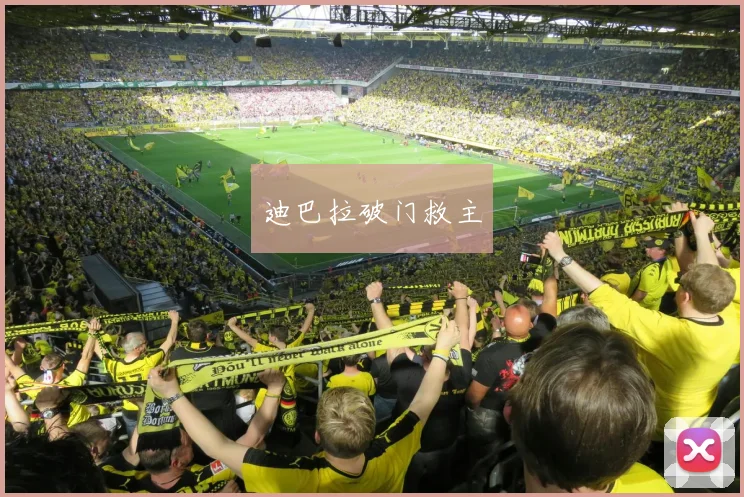 星空app登录入口 - 迪巴拉破门救主