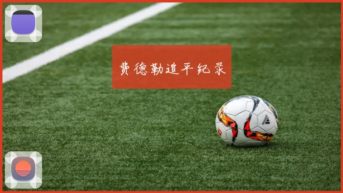星空app登录入口 - 费德勒追平纪录