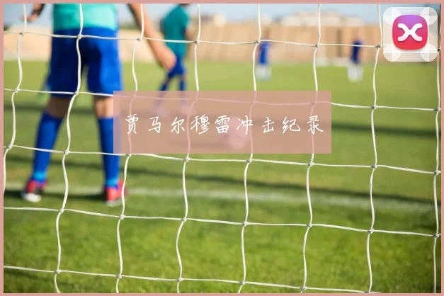 星空app登录入口 - 贾马尔穆雷冲击纪录