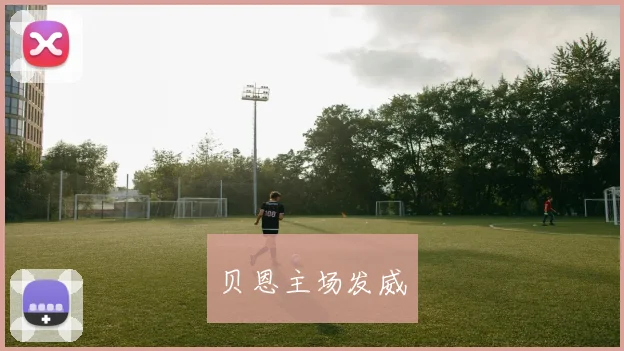 星空app登录入口 - 贝恩主场发威