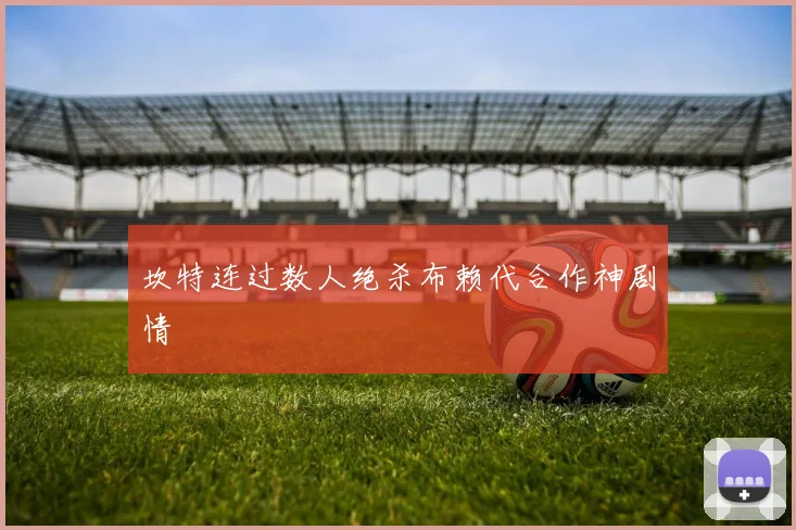 坎特连过数人绝杀布赖代合作神剧情