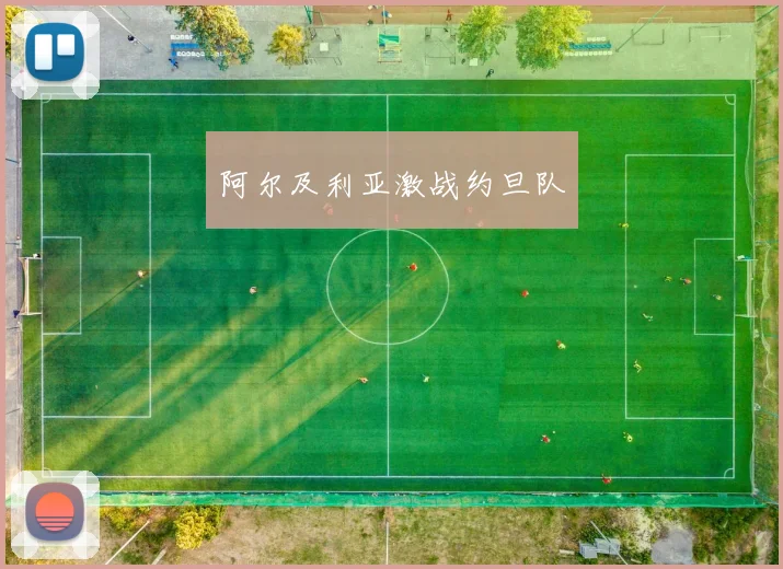 星空app登录入口 - 阿尔及利亚激战约旦队