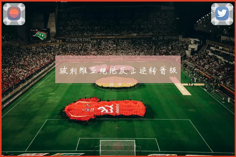 星空app登录入口 - 玻利维亚绝地反击逆转晋级