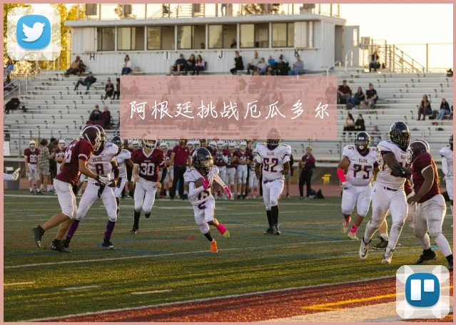 星空app登录入口 - 阿根廷挑战厄瓜多尔