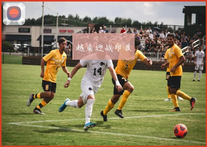 星空app登录入口 - 越南迎战印度
