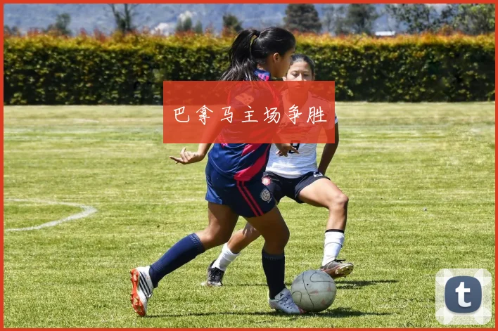 星空app登录入口 - 巴拿马主场争胜