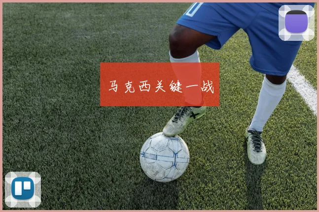 星空app登录入口 - 马克西关键一战