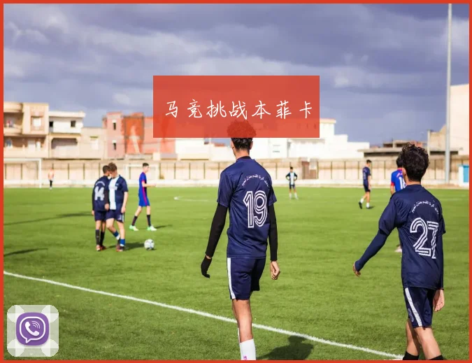 星空app登录入口 - 马竞挑战本菲卡