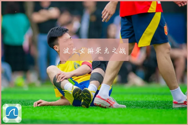 星空app登录入口 - 波兰女排荣光之战