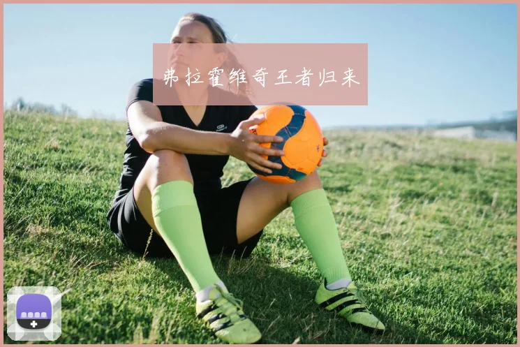 星空app登录入口 - 弗拉霍维奇王者归来