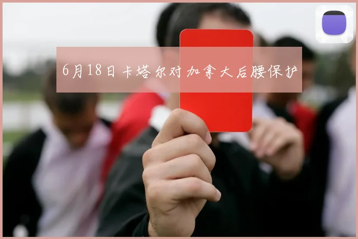 6月18日卡塔尔对加拿大后腰保护