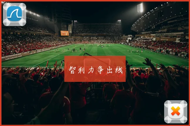 星空app登录入口 - 智利力争出线