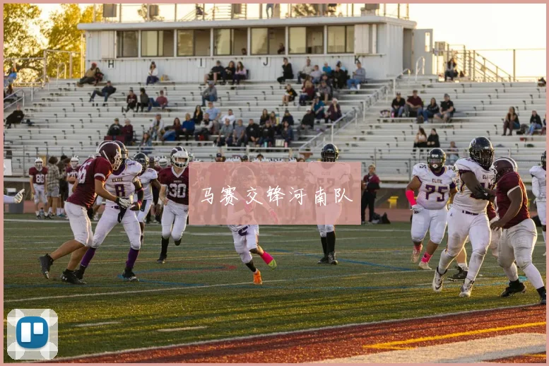 星空app登录入口 - 马赛交锋河南队