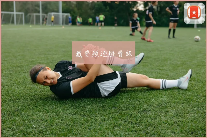 星空app登录入口 - 戴资颖连胜晋级
