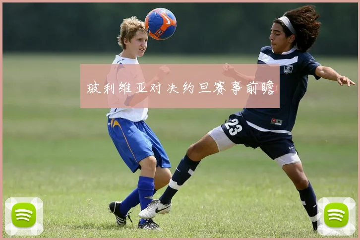 星空app登录入口 - 玻利维亚对决约旦赛事前瞻