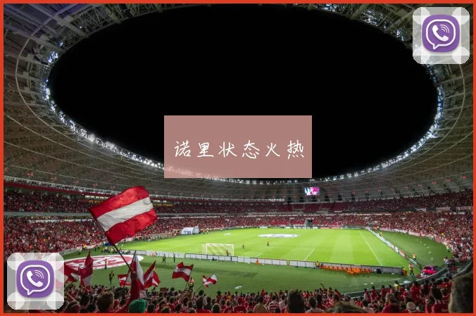 星空app登录入口 - 诺里状态火热