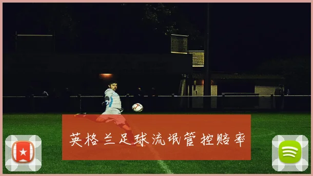 星空app登录入口 - 英格兰足球流氓管控赔率