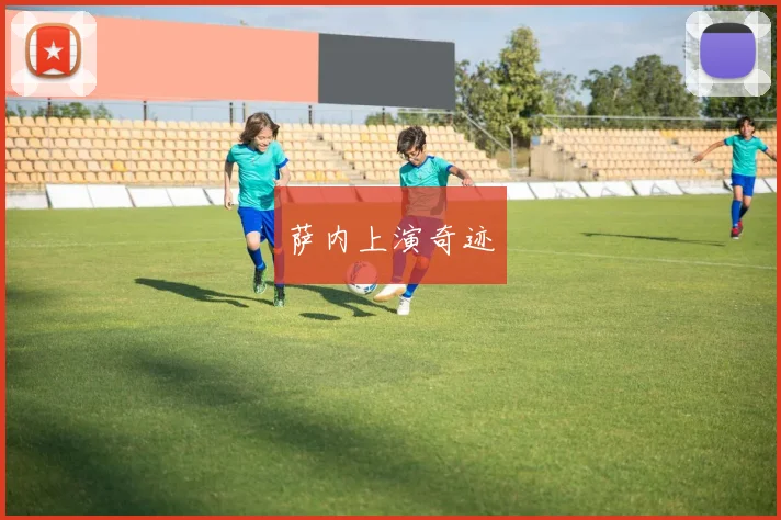 星空app登录入口 - 萨内上演奇迹